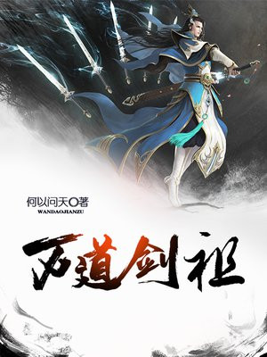 万道剑尊全文阅读免费
