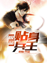 极品贴身兵王