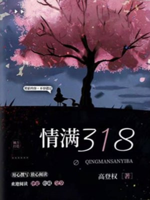 情满318简介