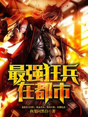 最强狂兵在都市执笔问黑白