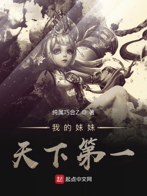 我的妹妹天下第一 纯属巧合