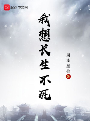 我想长生不想死