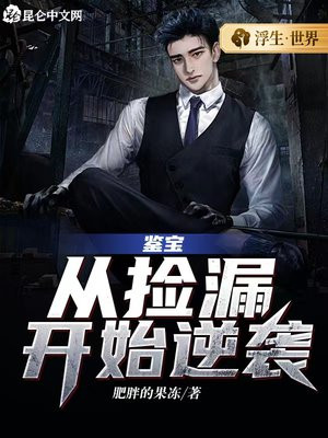 鉴宝从修复开始
