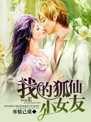 我狐仙女友动画片
