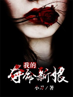 我的夺命新娘女主剧情