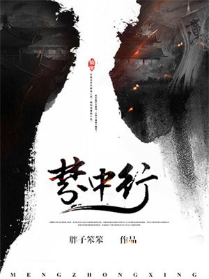 梦中行采薇上一句