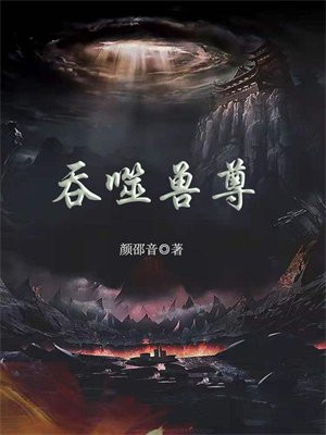 吞噬兽魂的小说