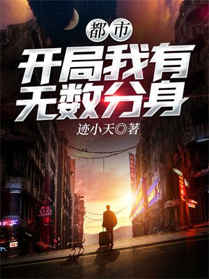 都市开局我有无数分身TXT下载