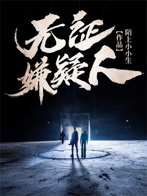 无证之罪和嫌疑人的区别