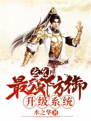 玄幻之最强升级 如约而至