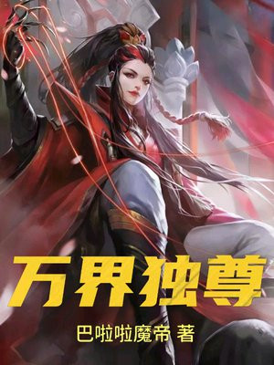 万界独尊境界