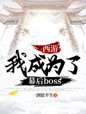西游:我是幕后boss
