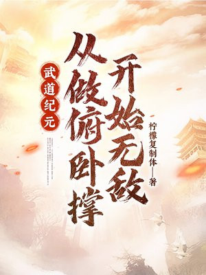 武道纪元:从做俯卧撑开始无敌 笔趣阁