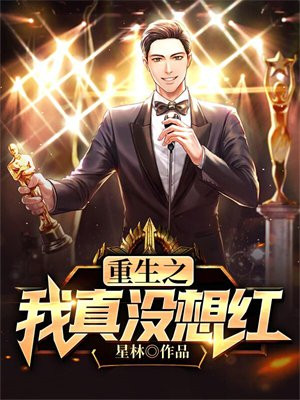 重生之我真没想红