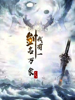 我有一剑名万象 易锋
