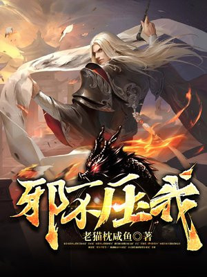 邪不压正真正含义