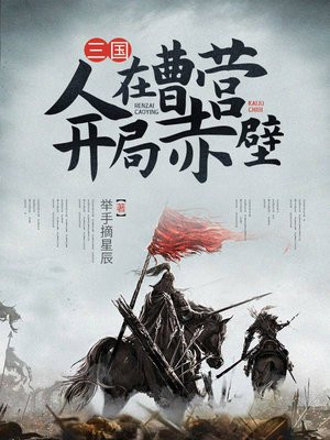 我在曹营当伙夫