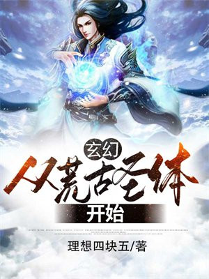 玄幻从荒古圣体开始无敌