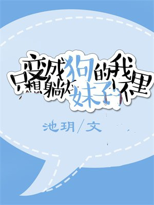 变成一只狗