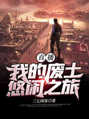 直播我的废土悠闲之旅txt