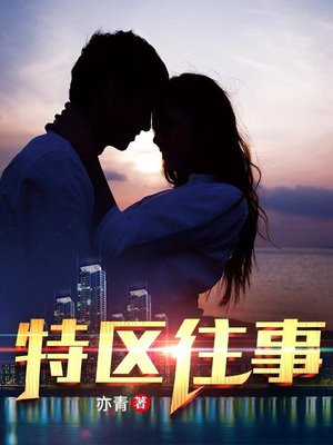 特区往事杨鹏来