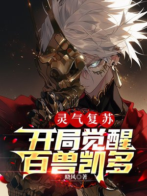 《灵气复苏:开局获得凯爹模板》