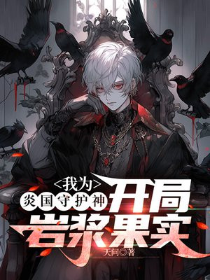 我为炎黄守护神林凡