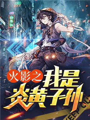火影:火影之炎帝
