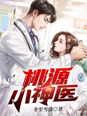 桃源小神医王天柱小说免费阅读