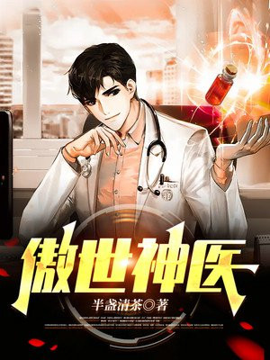 傲世神医全集免费观看