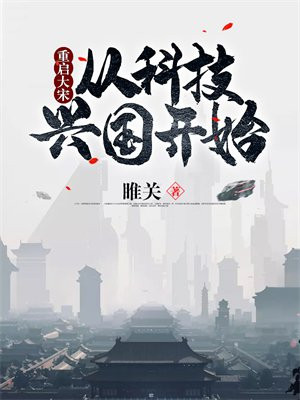 重启科技时代