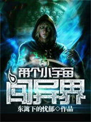 带着宇宙飞船穿越了