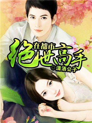 绝世高手在都市小说