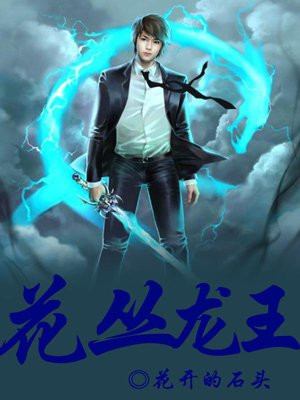 花丛龙王女主角是谁