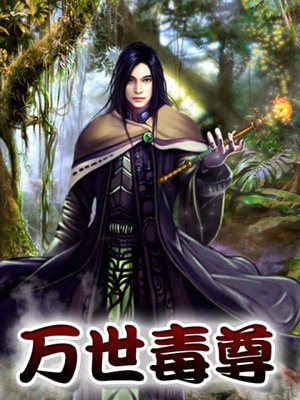万世毒尊 小说