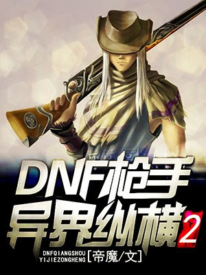 dnf抢手异世纵横