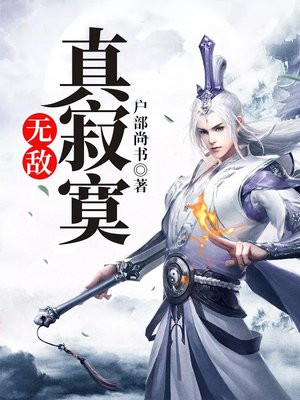 无敌真寂寞林凡TXT下载