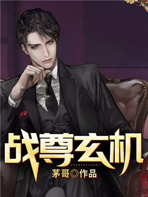 战尊重玄机陈玄机萧画辞