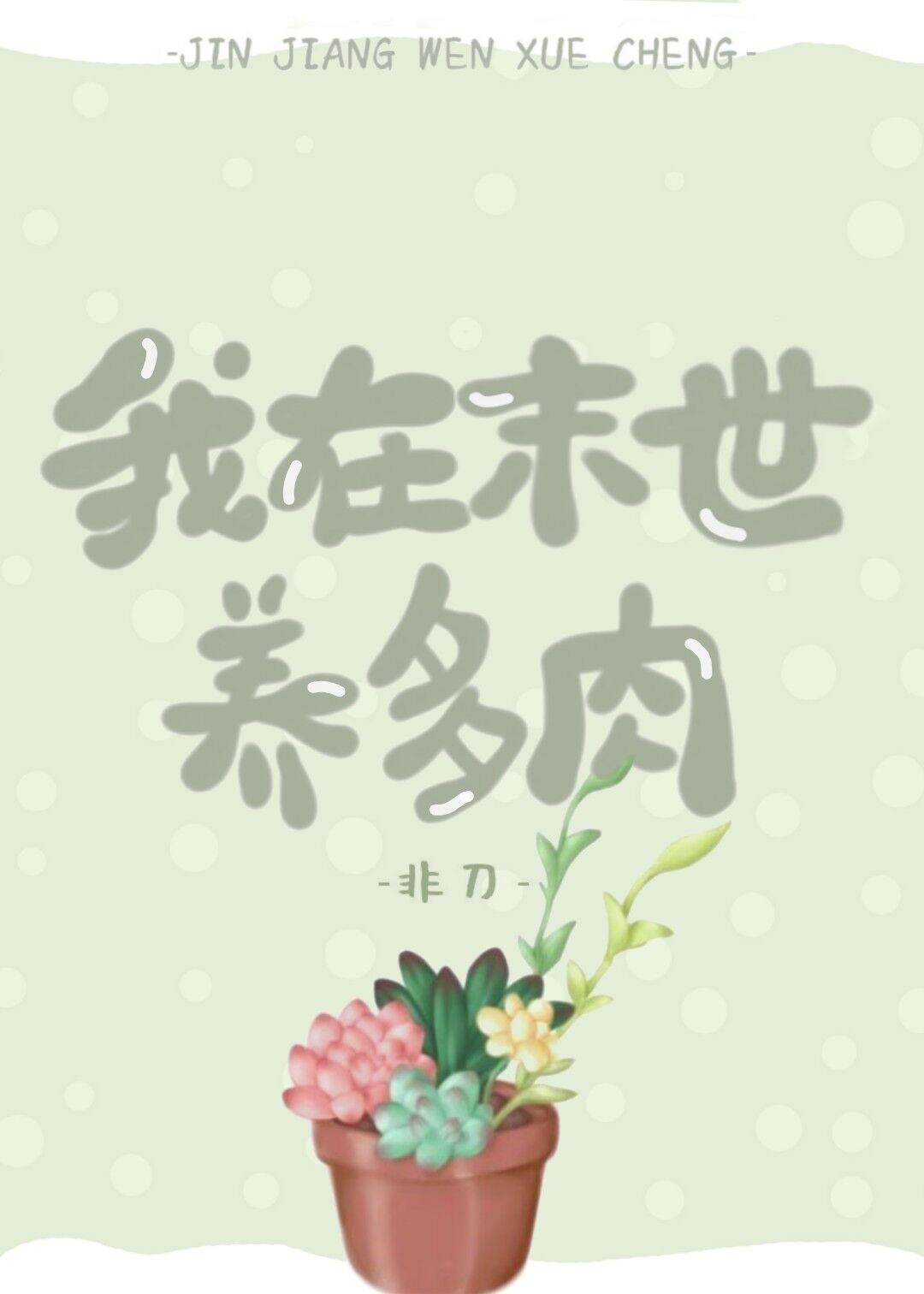 小说我在末世养多肉