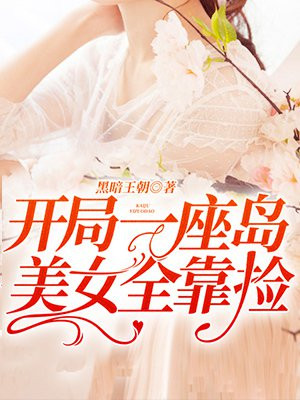开局一座岛美女全靠捡的小说TXT