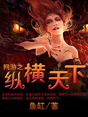 网游之纵横天下动漫在线观看