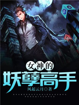 女神的妖孽高手 月满小楼