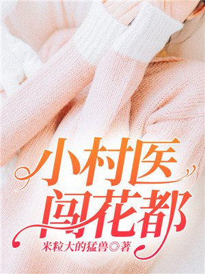 小村医的桃花运来了挡都挡不住