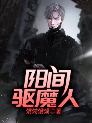 阴阳驱魔师动漫