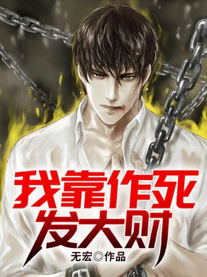我靠作死攻略反派穿书
