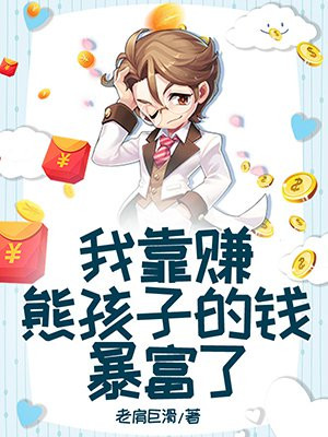 我靠养娃变首富
