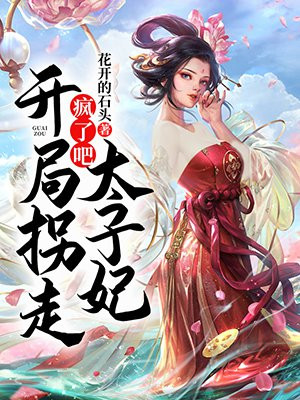 疯了吧重生拐走太子妃免费阅读