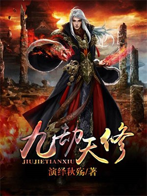 九劫天尊全文免费阅读