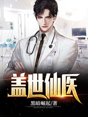 盖世仙医杨洛免费阅读正版