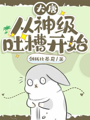 大唐:从神级吐槽开始 小说